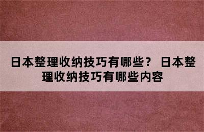 日本整理收纳技巧有哪些？ 日本整理收纳技巧有哪些内容